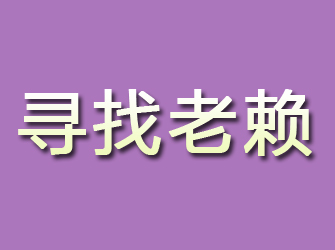 张家口寻找老赖